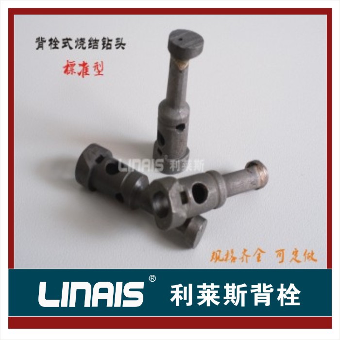 【利莱斯】背栓钻头被栓钻头烧结钻头石材干挂钻头幕墙干挂钻头