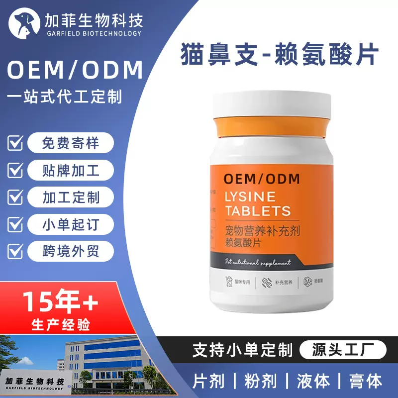 代工宠物赖氨酸片猫鼻支猫咪感冒打喷嚏用贴牌定制补充剂保健品