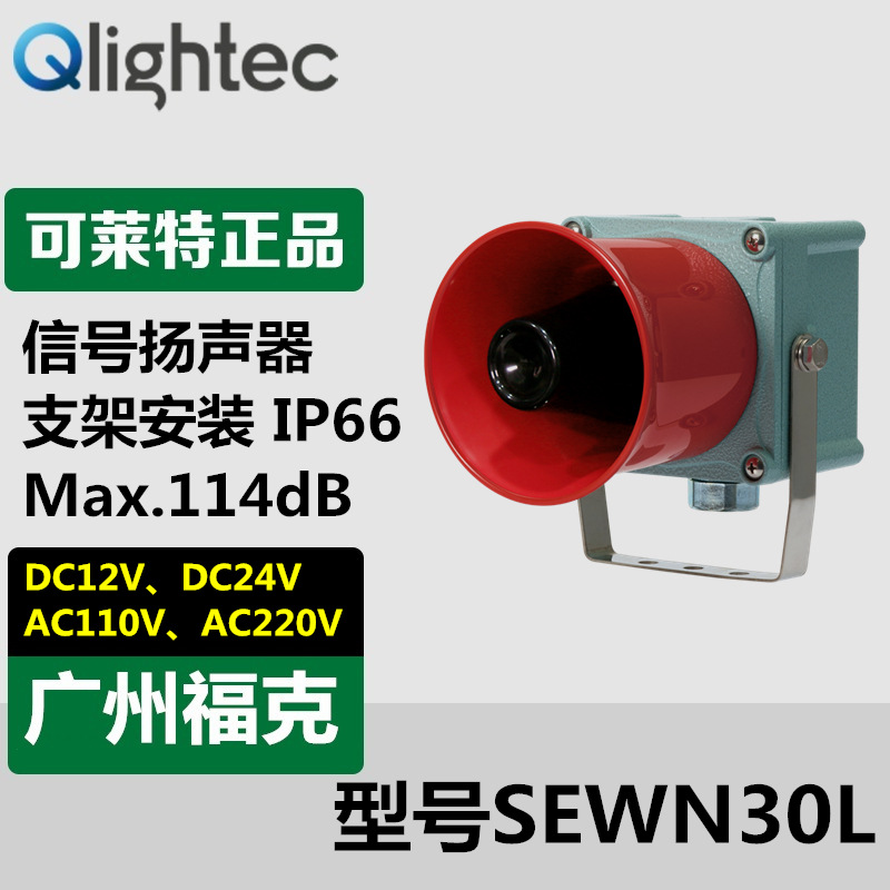 供应Q-light可莱特SEWN30L-WS船舶/重工业用电子扬声器(自立型）
