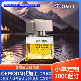 定制品日照金山肌底液精华液干敏肌改善暗沉提亮修护代加工护肤品