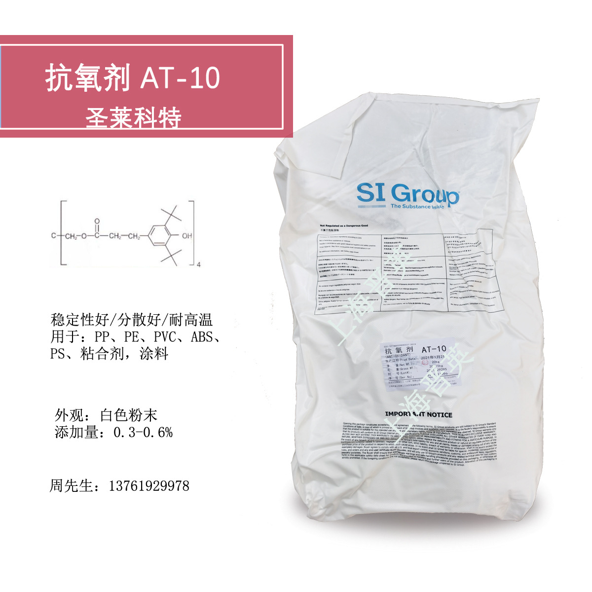 圣莱科特抗氧剂AT-10 抗热氧老化 抗黄变 抗氧剂1010 抗氧化剂