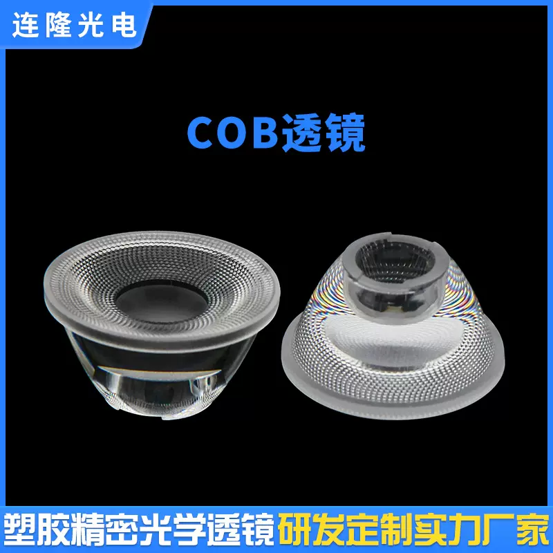 LED灯聚光透镜舞台射灯PC塑胶材质室内筒灯COB光学配件