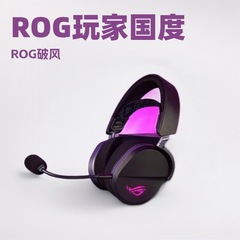 ROG破风头戴式游戏耳机有线蓝牙无线三模电竞309g轻量化SpeedNova