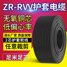 厂家批发rvv2芯0.5/0.75/1/1.5/2.5/4/6平方电缆铜芯软护套线 RVV