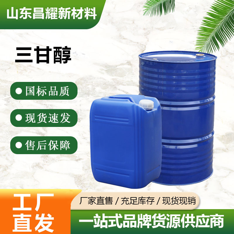 三甘醇 三乙二醇 TEG 工业级 三甘醇 含量99.8% 源头工厂