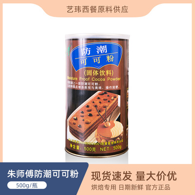 朱师傅防潮可可粉500g 蛋糕面包烘焙提拉米苏脏脏包饮料巧克力粉