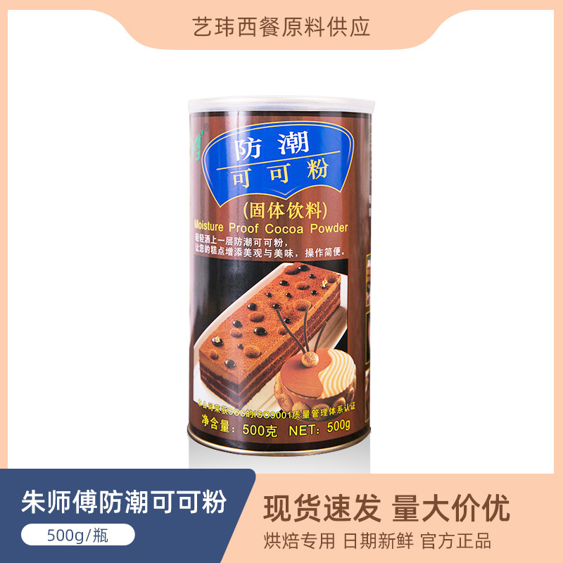 Zhu Shifu Moisture-proof Cocoa powder 500g Cake bread baking Tiramisu Dirty and dirty bag Drinks Chocolate powder