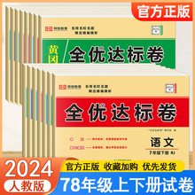 初中七八九年级上下册全优达标卷语文数学英语历史地理单元复习卷