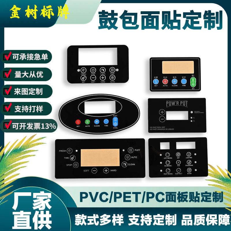 pvc鼓包面贴定制仪器设备控制面板贴薄膜触摸按键亚克力面贴定做