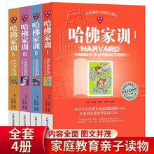 哈佛家訓全4冊培養孩子愛與責任的兒童課外家庭教育親子書籍正版