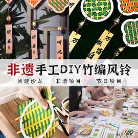 非遗古风竹编风铃手工diy材料包儿童铃铛挂饰团建活动中秋节新款