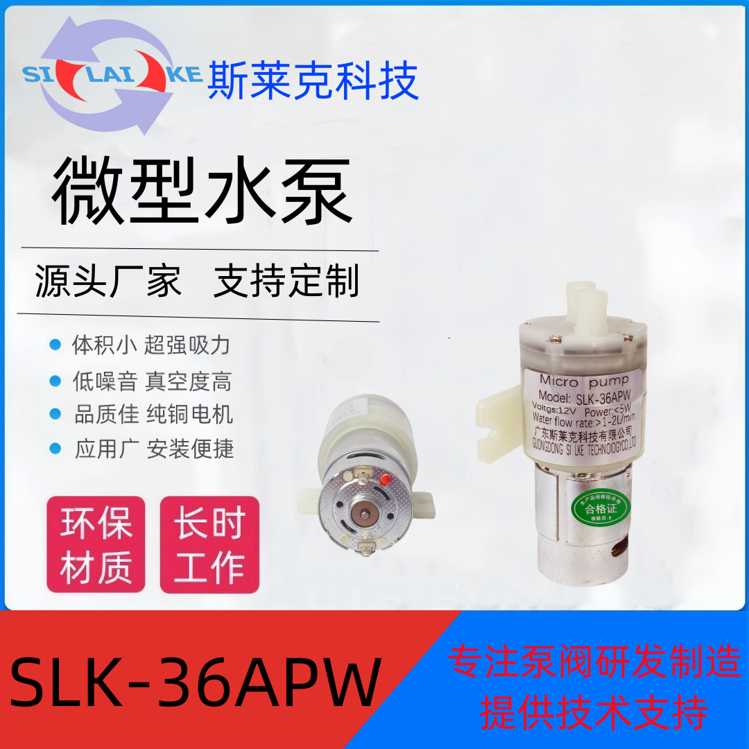 SLK-36APW食品级小水泵 大功率抽水防滴漏往复微型隔膜水泵