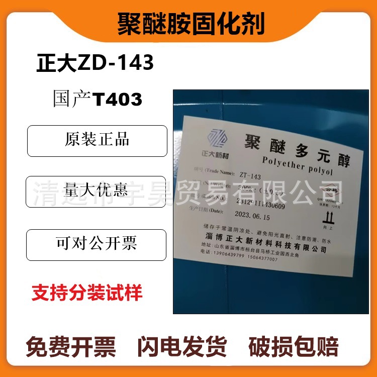 国产T403固化剂正大聚醚多元醇ZD-143正大聚醚胺T403环氧固化剂