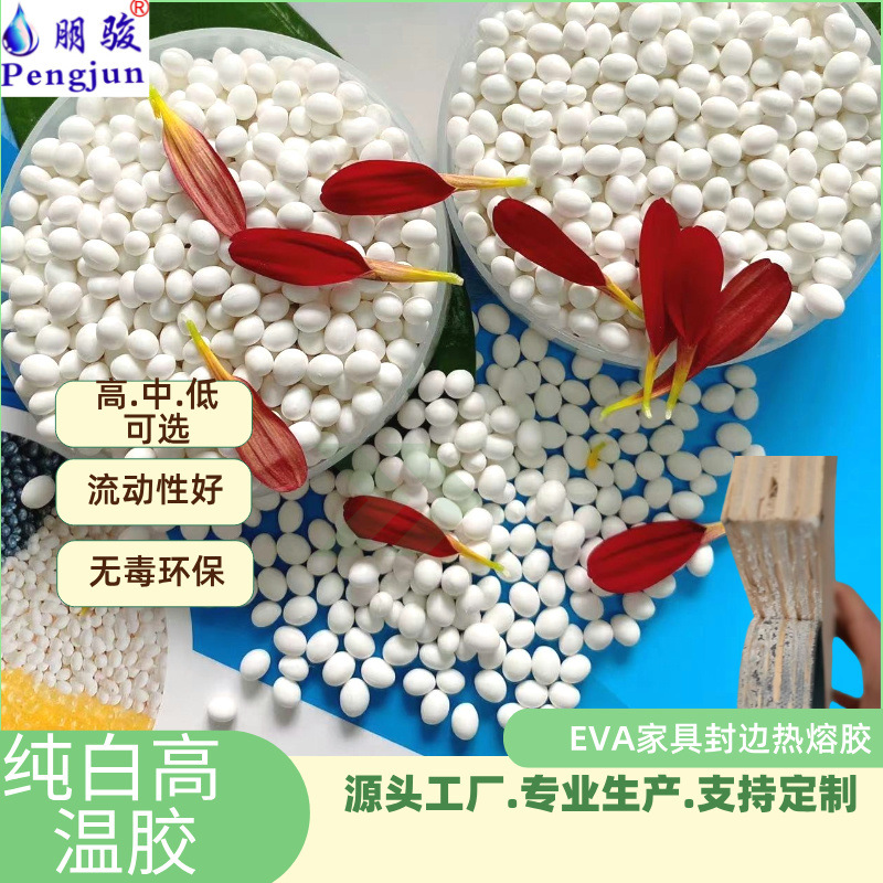 封边条专用热熔胶粒高温纯白色A封边机专用胶 板材家具封边热熔胶