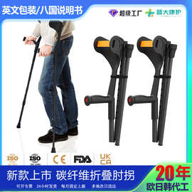 跨境碳纤维折叠肘拐老人用品100KG承重手臂拐杖双拐骨折康复走路