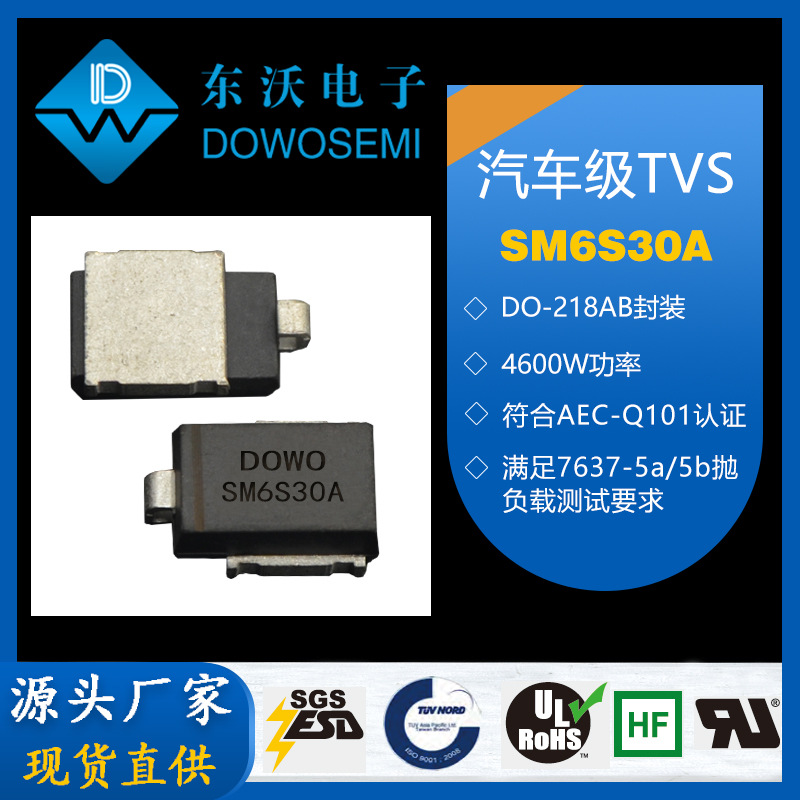 SM6S30A 汽车保护用TVS瞬变电压抑制二极管 源头厂家 现货直供