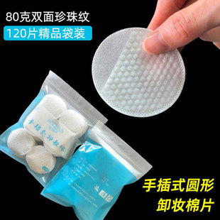 120 bags hand pocket 6.2cm round makeup remover cotton 80g double-sided pearl pattern soft no crumbs