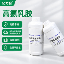 亿力發天然乳胶原料高固含量泰国乳胶高氨乳胶瓶装样品现货现发