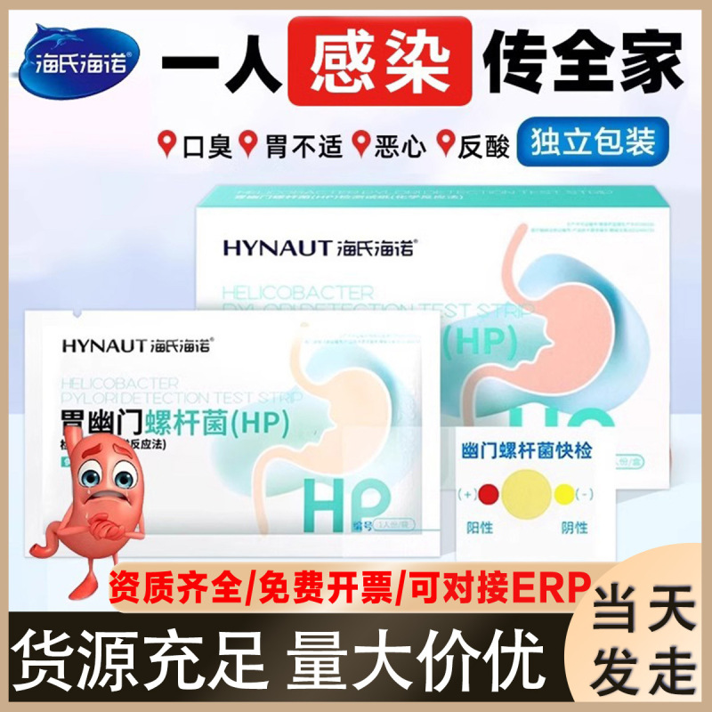 海氏海诺自测口臭幽门杆菌胃病测试卡幽门螺旋杆菌检测试纸医用|undefined