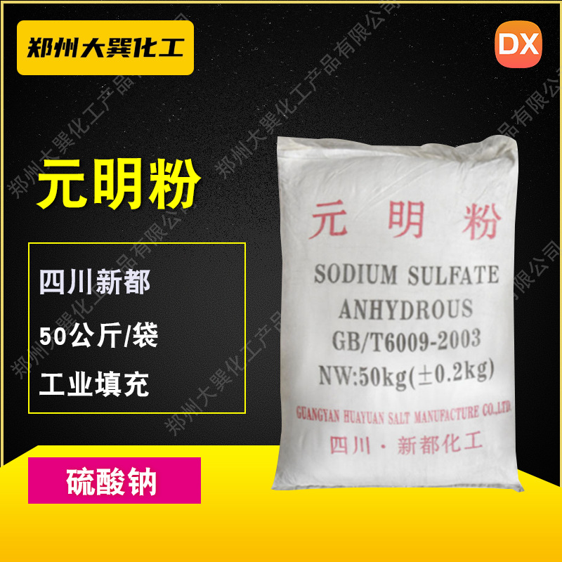 供应批发新都硫酸钠工业级元明粉99.9含量芒硝仓库直发