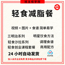 商用教程轻食健身教程沙拉外卖培训小吃技术食餐配方餐轻餐