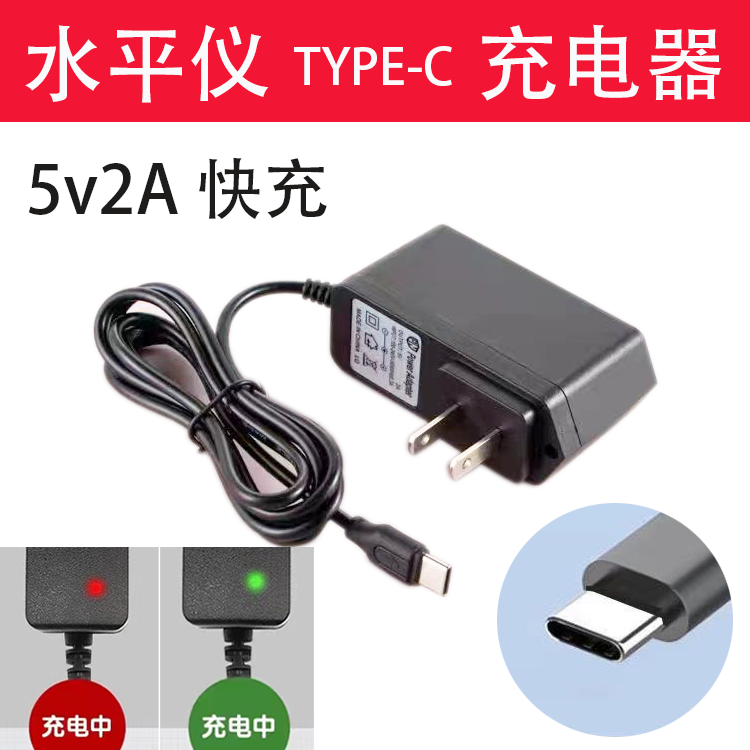 激光红外线水平仪电池充电器扁头Type-C通用5V2A快充配件数 佳梦