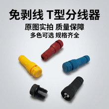 刺破式接线端子筒灯顶针式T型连接器免剥线防尘防雨水快速接线器