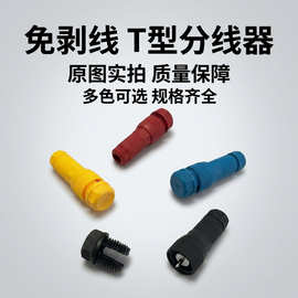 刺破式接线端子筒灯顶针式T型连接器免剥线防尘防雨水快速接线器