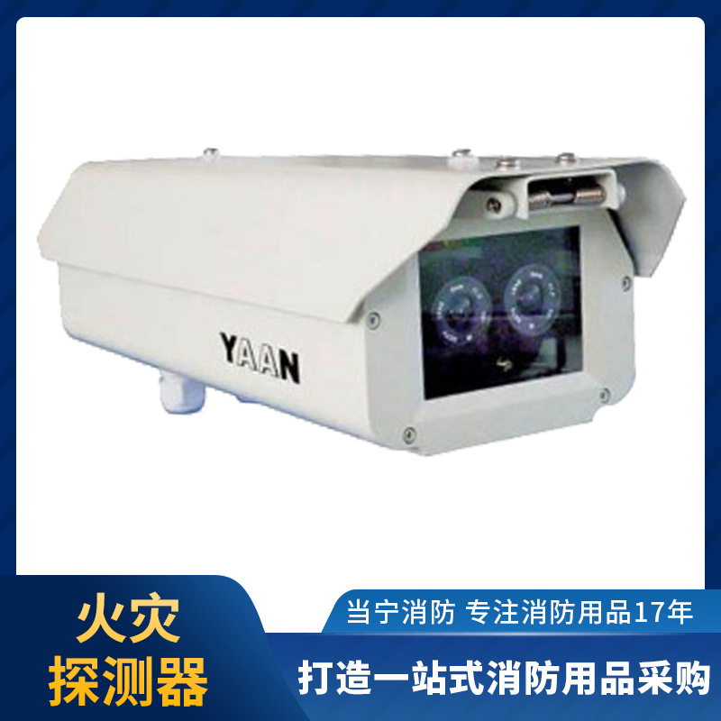 山鹰图像火灾探测器火灾探测设备厂家直供正品保障  议价