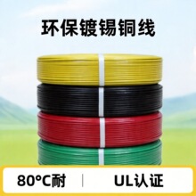 华源通 UL1061 18AWG 80°C 300V  环保 正标 镀锡铜线 现货齐全