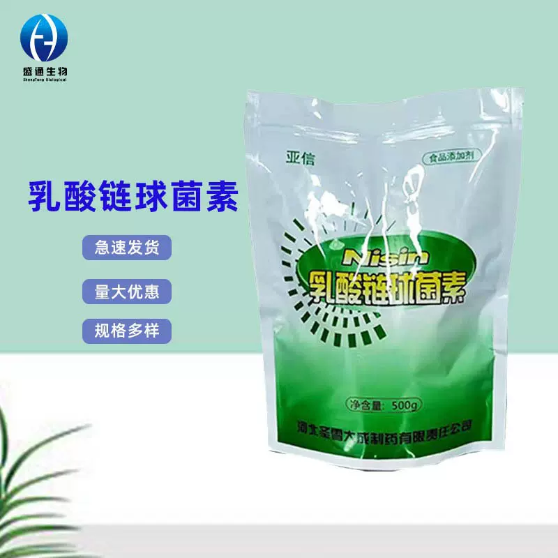 乳酸链球菌素1kg/袋食品级营养强化剂乳链菌肽肉罐头饮料保鲜剂