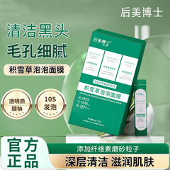 後美博士積雪草泡マスク卸売り黒頭毛穴補水保湿泥膜洗浄マスク