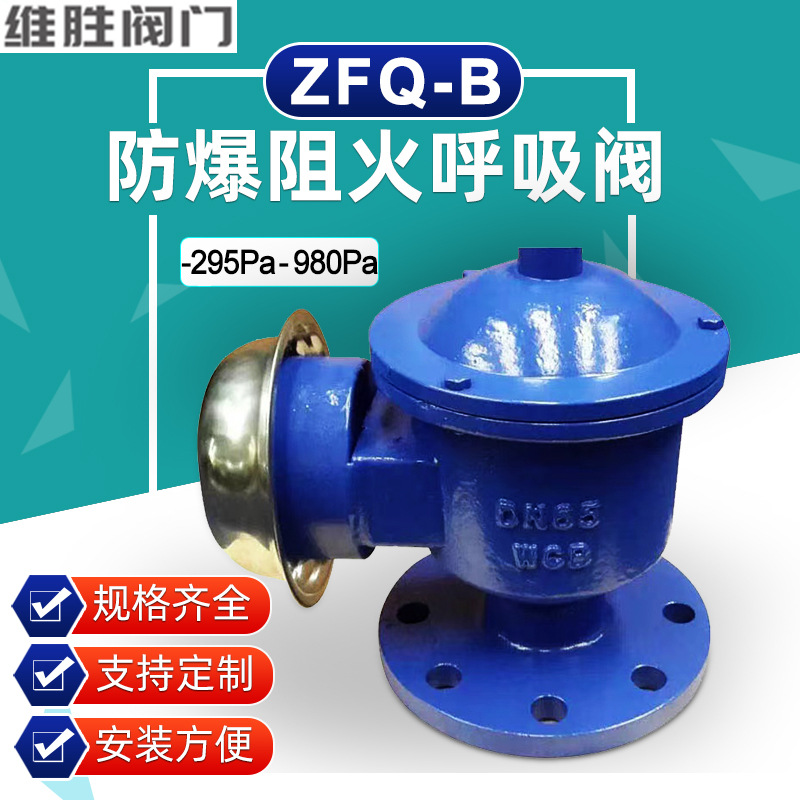 ZFQ防爆阻火呼吸阀  全天候防爆阻火呼吸阀 罐顶铸钢阻火呼吸阀