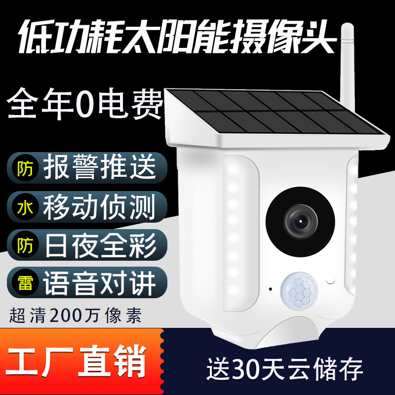室外无线WiFi户外太阳能低功耗摄像头监视器摄像机 监控摄像头