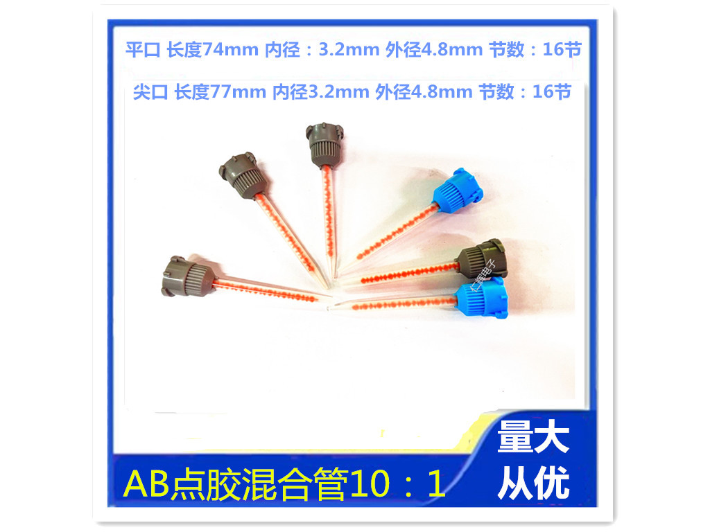10:1AB胶水静态混合管点胶管 AB胶嘴 混合50ML10:1AB胶混胶棒针筒