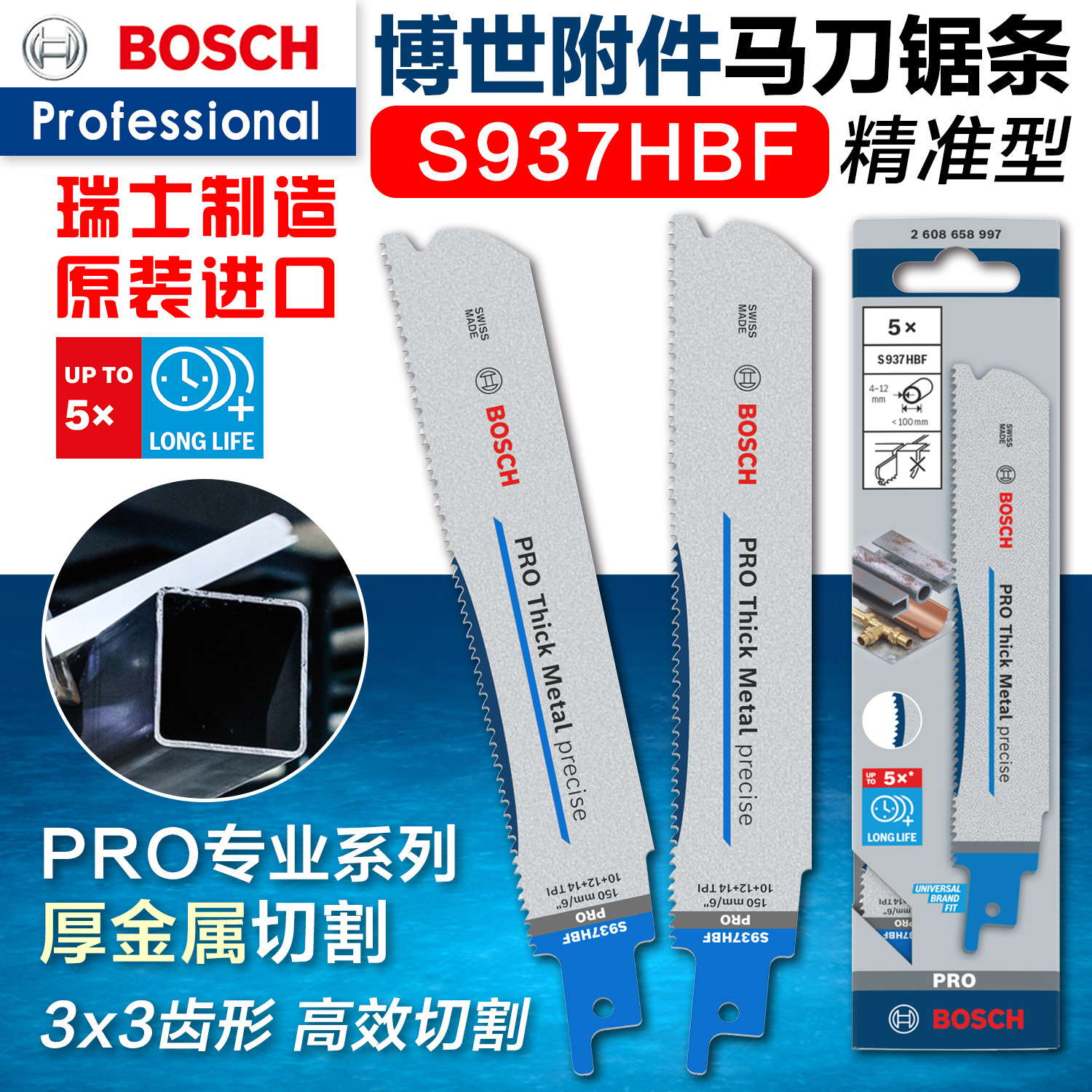 正品博世BOSCH瑞士进口金属切割S937HBF往复马刀锯条片2608658997