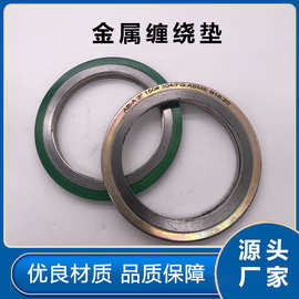 厂家定制金属缠绕垫金属密封包覆垫片不锈钢金属缠绕垫片