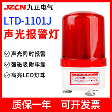 LTD-1101J 旋转闪烁爆闪LED警示灯220V24V12V磁吸式声光报警器