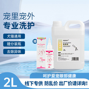 Factory Direct Sales Pet External Ear Cleaning Liquid 2L Large Barrel for Pet Shops to Clean Ears for Dogs and Cats