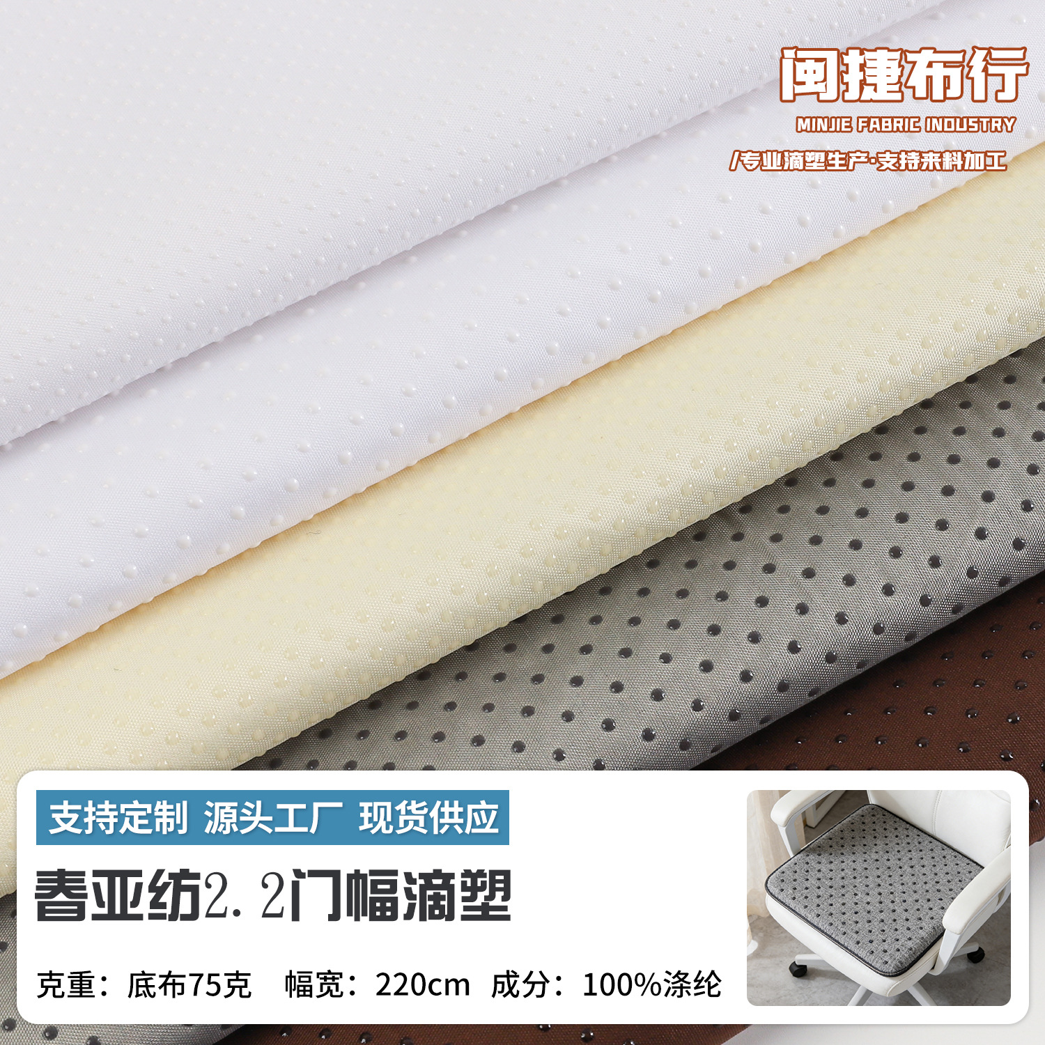 涤纶平纹春亚纺滴塑圆点点塑布防滑布现货 沙发椅子垫瑜伽垫布料