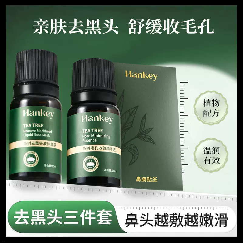 韩纪茶树去黑头液体鼻膜导出液毛孔收敛精华水组合去黑头贴护理套