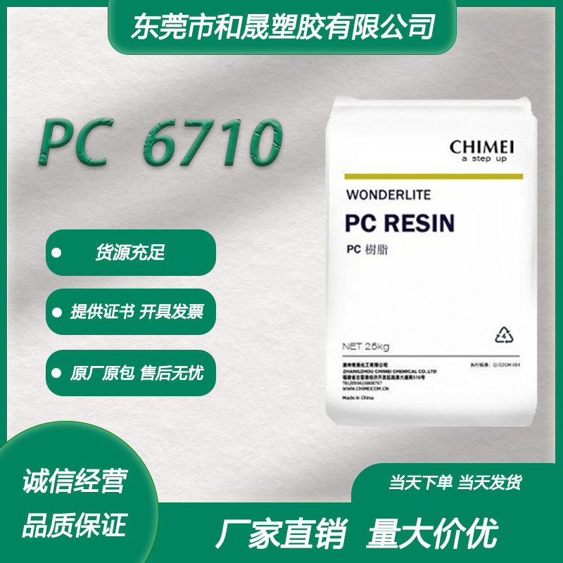 PC 台湾奇美 PC-6710 注塑级 阻燃耐候 电动工具家用电器照明灯具