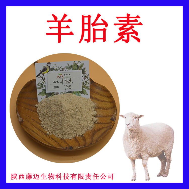 羊胎素可附COA羊胎盘提取物欢迎选购羊胎盘冻干粉胎盘素