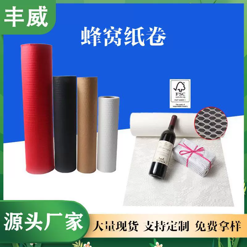 丰威 化妆品网状防震缓冲蜂窝纸包装纸 蜂巢环保可降解木浆牛皮纸