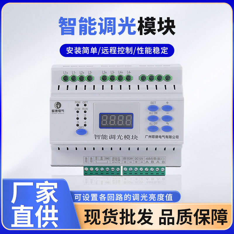 智能调光模块 智能照明开关调光模块485远程控制智能照明调光模块