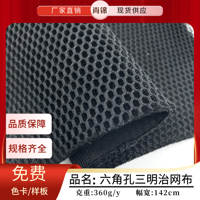 六角孔三明治网布 透气三层网眼布 箱包鞋材办公椅汽车座垫面料