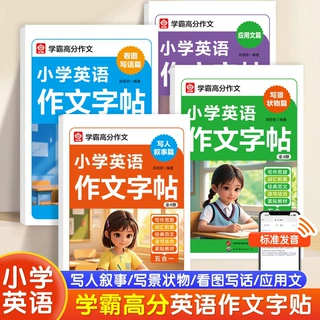 小学英语作文字帖写人叙事篇写景状物篇看图写话篇练字积累双提升