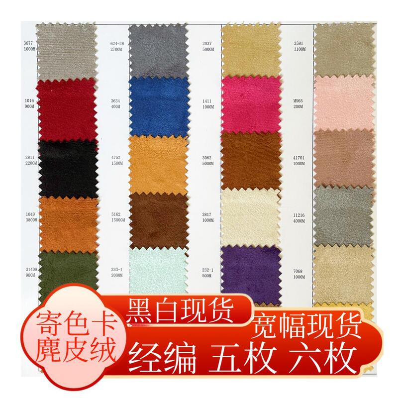 Sample Cards Available for Color Matching, Custom-Made Warp-Knitted Suede Fabric, Five Pieces, Six Pieces, Wide-Width Suede Fabric