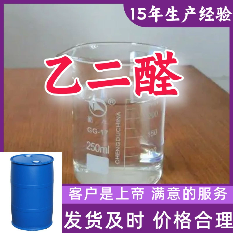 Глиоксаль: Прямые поставки с завода, промышленный и аналитический сорт, клиент — король. Мощный поставщик из Цзянсу, Чжэцзяна, Шаньдуна.