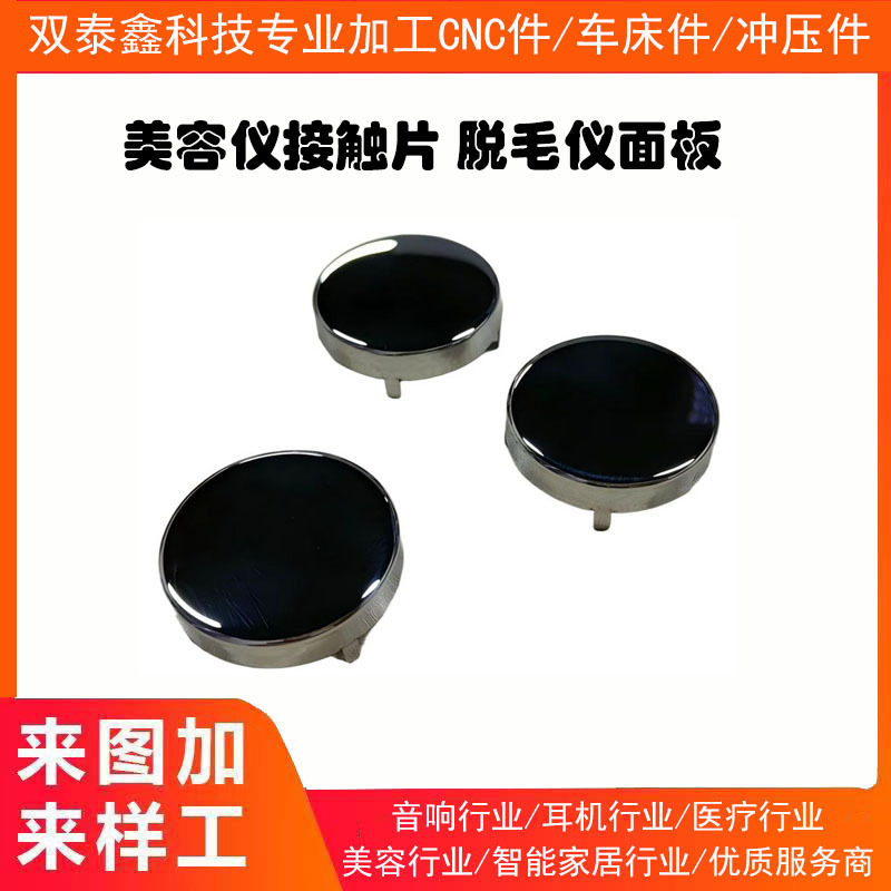 美容仪接触片 脱毛反光杯 冲压加工 脱毛仪面板